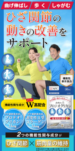 あゆみの宝プロテオグリカン「膝がつらい」あなたへ。毎日軽いを実感