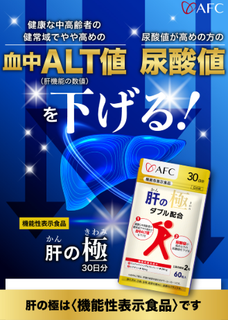 【肝の極みレビュー】ALT値・尿酸値が気になる40代50代へ