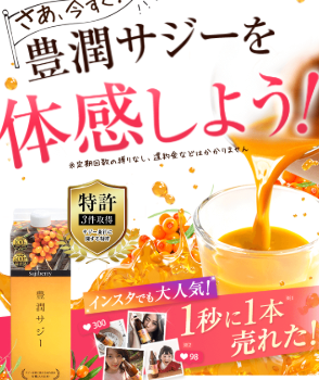 【鉄分不足・朝のだるさに】豊潤サジーの口コミ！実際の評判と効果