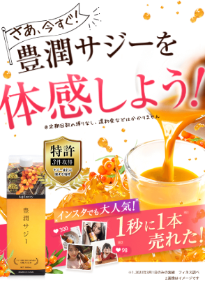 【鉄分不足・朝のだるさに】豊潤サジーの口コミ!実際の評判と効果