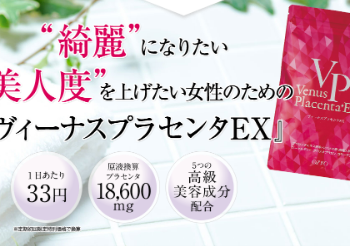 始めませんか？ヴィーナスプランセンタEXで大人の綺麗が身につく
