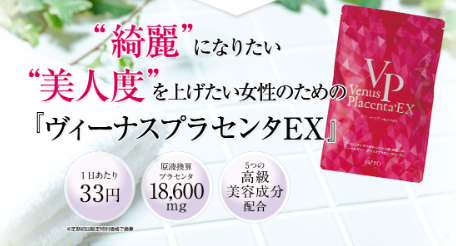 始めませんか?ヴィーナスプランセンタEXで大人の綺麗が身につく