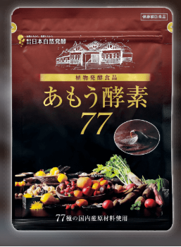 手軽に酵素を摂って健康に！！あもう酵素77の効果と気になる口コミ