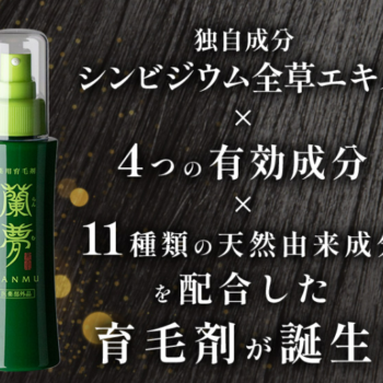 薄毛・抜け毛予防を手軽に始めませんか。気になる蘭夢の効能と口コミ