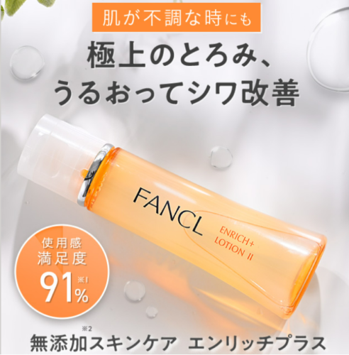 サステナブル（持続可能）肌活、ファンケルエンリッチプラスで始める