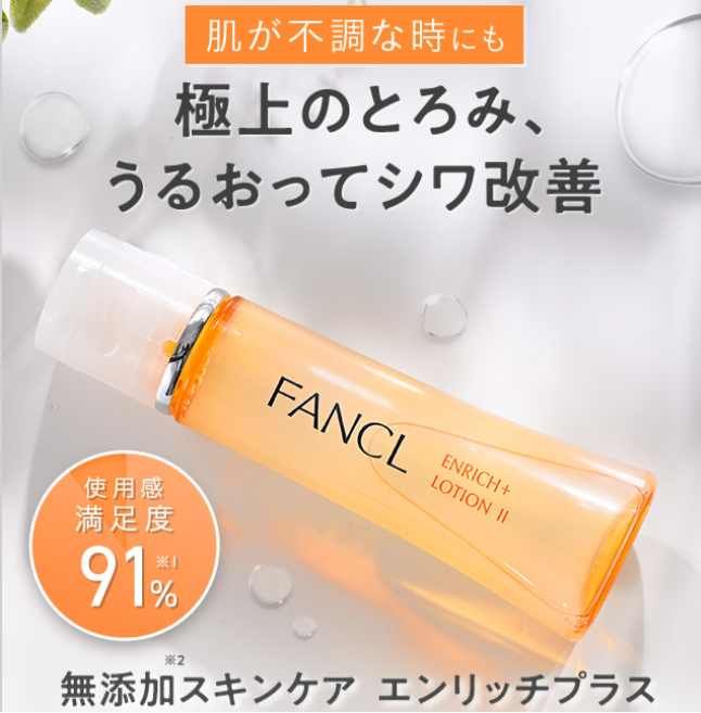 サステナブル(持続可能)肌活、ファンケルエンリッチプラスで始める