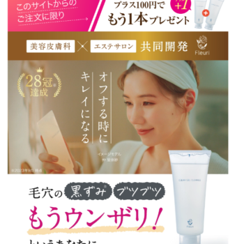 クレンジングと洗顔にこだわりを！！フルリクリアゲルクレンズの魅力