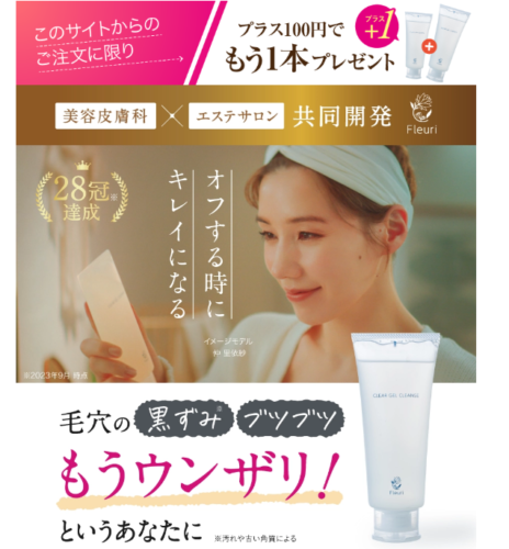 クレンジングと洗顔にこだわりを!!フルリクリアゲルクレンズの魅力