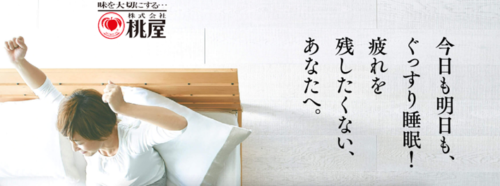 健康寿命に睡活を。桃屋がお届けする「いつもいきいき」成分と口コミ