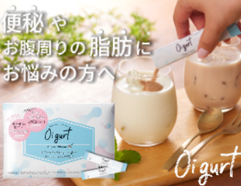 オイグルトで腸内環境を整えながら健康ダイエットを始めませんか？