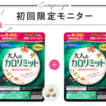 健康にダイエット。大人のカロリミットの効果と気になる口コミ