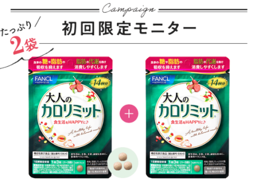 健康にダイエット。大人のカロリミットの効果と気になる口コミ