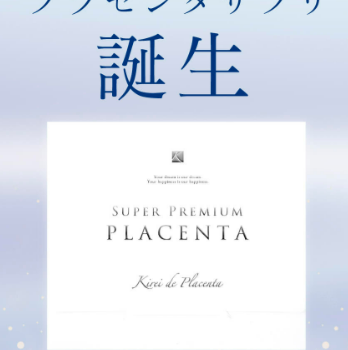 母体パワーで肌再生エイジングケア。キレイ・デ・プラセンタの効果