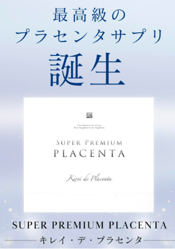 母体パワーで肌再生エイジングケア。キレイ・デ・プラセンタの効果
