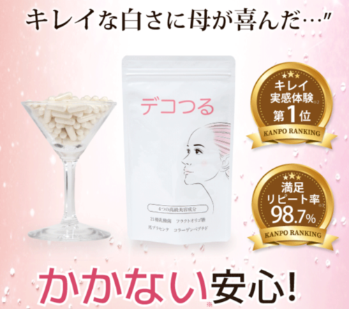 お肌へのアプローチは腸内環境から!!デコつるの効果と口コミ