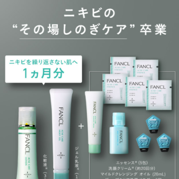 ファンケルのニキビケア。４つのポイントと効果　口コミ情報