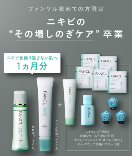ファンケルのニキビケア。4つのポイントと効果 口コミ情報