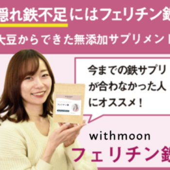隠れ鉄分不足対策始めませんか？フェリチン鉄withmoonの効果と口コミ