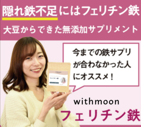 隠れ鉄分不足対策始めませんか?フェリチン鉄withmoonの効果と口コミ