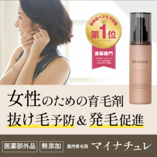 髪のハリとコシが気になり始めたら!!マイナチュレの効果と口コミ
