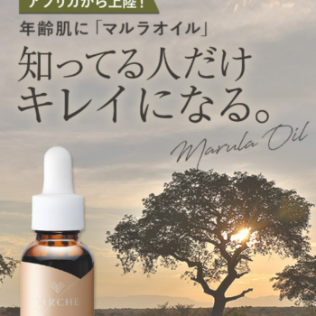 アフリカからの抗酸化力。肌にやさしいマルラオイルの効果と口コミ