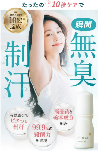ワキの臭い気になりませんか？sinaiの効果と気になる口コミ