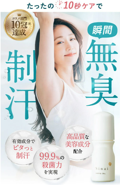 ワキの臭い気になりませんか?sinaiの効果と気になる口コミ