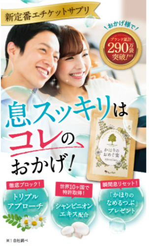 気になる至近距離のニオイに!!かほりのおめぐ実の成分と口コミ