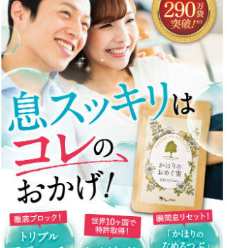 気になる至近距離のニオイに！！かほりのおめぐ実の成分と口コミ