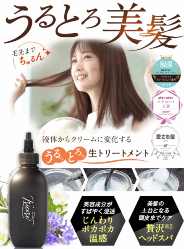 シャンプーで毛先までちゅるんを味わってください。トリコレの保湿力