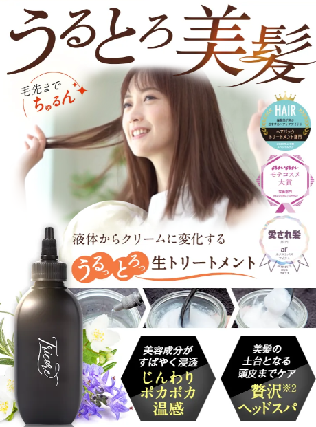 シャンプーで毛先までちゅるんを味わってください。トリコレの保湿力
