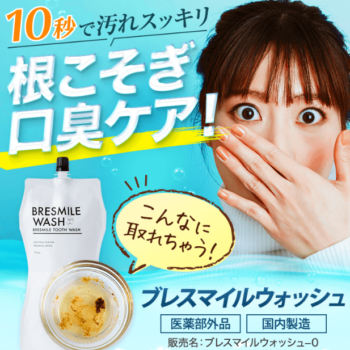ブレスマイルで口臭対策を始める！！成分の効果と気になる口コミ