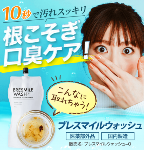 ブレスマイルで口臭対策を始める！！成分の効果と気になる口コミ