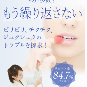 ピリピリチクチクでお悩みの方必見！！りぷさぷりの成分と効果特集