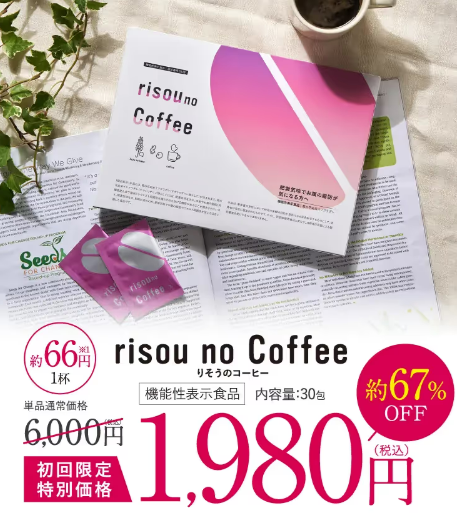リソウのコーヒで無理なくダイエット!!効果と気になる口コミまとめ