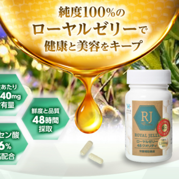 老化予防を手軽に！！ローヤルゼリー48クオリティの効果と口コミ