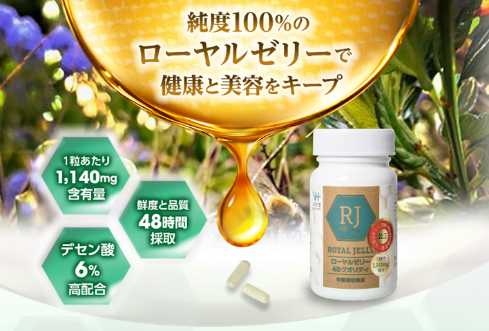 老化予防を手軽に!!ローヤルゼリー48クオリティの効果と口コミ