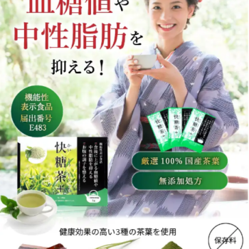 生活にダイエットを取り入れませんか？気になる快糖茶の成分と口コミ