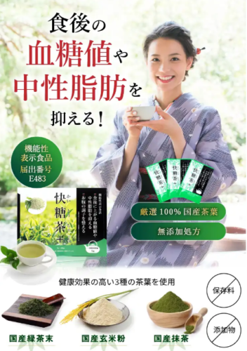生活にダイエットを取り入れませんか？気になる快糖茶の成分と口コミ