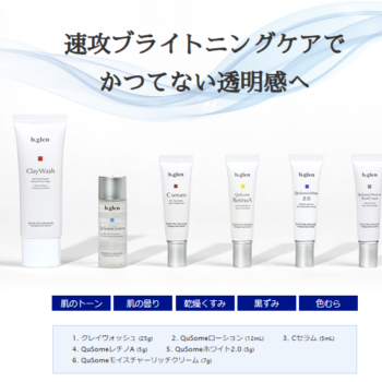 b.glenホワイトケアでシミ対策。気になる成分と効果、口コミ