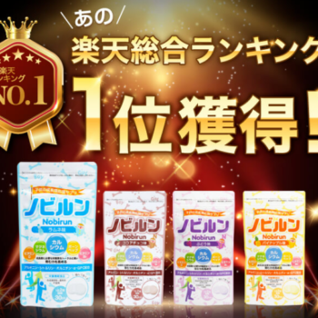 お子様の成長をおやつ代わりにサポート。ノビルンの効果と口コミ