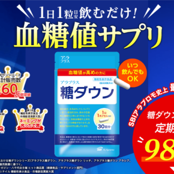手軽に血糖値対策始めませんか？糖ダウンの効果と気になる口コミ