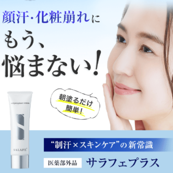 暑い時期に必須！！制汗ジェルサラフェプラスの効果と気になる口コミ