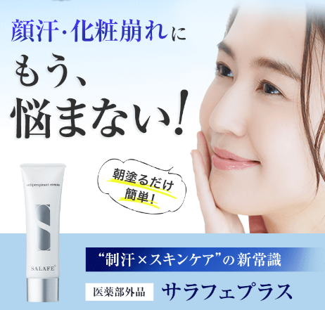 暑い時期に必須!!制汗ジェルサラフェプラスの効果と気になる口コミ