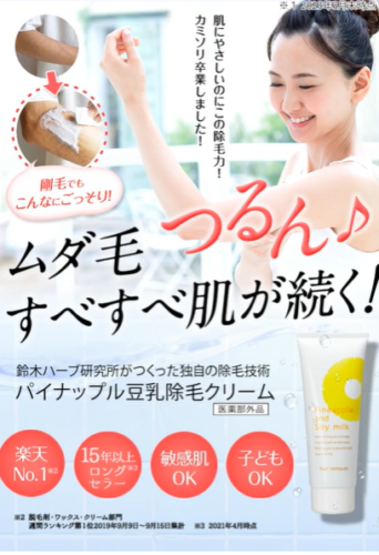 ムダ毛処理を快適に!!パイナップル豆乳除毛クリームの効果と口コミ