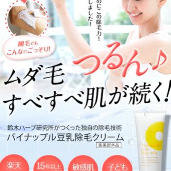 ムダ毛処理を快適に！！パイナップル豆乳除毛クリームの効果と口コミ