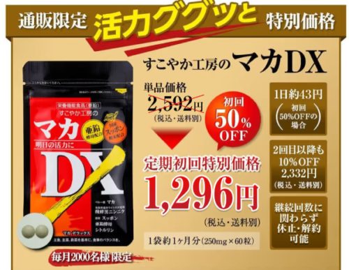 元気を取り戻しませんか？マカDXの成分と気になる口コミ