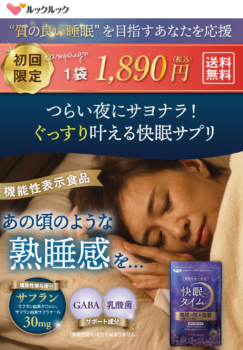 睡眠貯金しませんか?快眠タイムの効果とその口コミ
