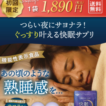 睡眠貯金しませんか？快眠タイムの効果とその口コミ