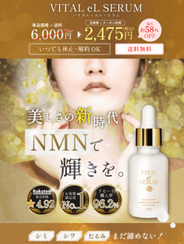 VITAL eL SERUMでエイジングケア。美肌効果と口コミ